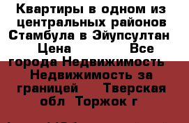 Квартиры в одном из центральных районов Стамбула в Эйупсултан. › Цена ­ 48 000 - Все города Недвижимость » Недвижимость за границей   . Тверская обл.,Торжок г.